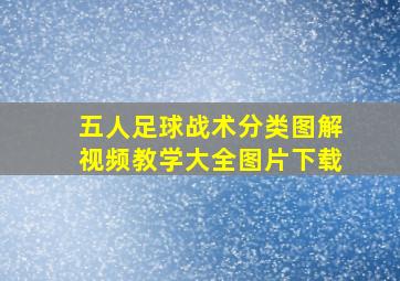 五人足球战术分类图解视频教学大全图片下载