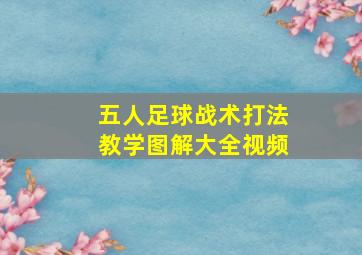 五人足球战术打法教学图解大全视频