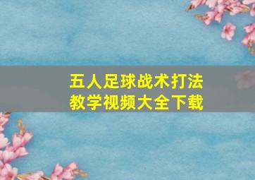 五人足球战术打法教学视频大全下载