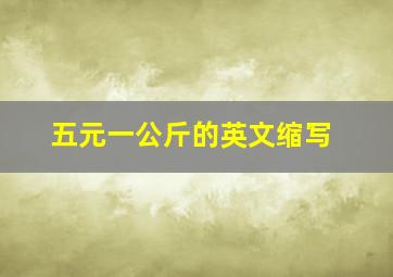 五元一公斤的英文缩写