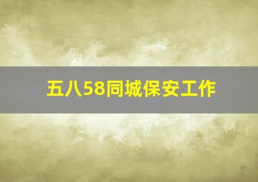 五八58同城保安工作