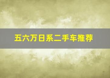 五六万日系二手车推荐