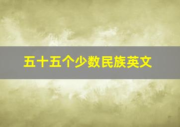 五十五个少数民族英文