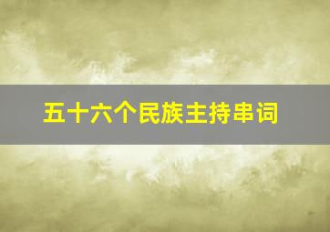 五十六个民族主持串词