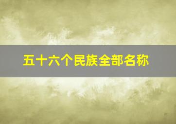 五十六个民族全部名称