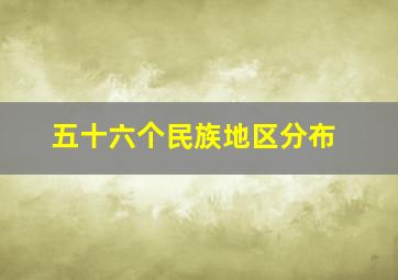 五十六个民族地区分布