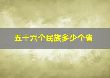 五十六个民族多少个省