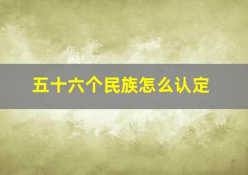 五十六个民族怎么认定