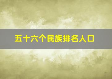 五十六个民族排名人口