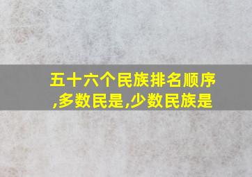 五十六个民族排名顺序,多数民是,少数民族是