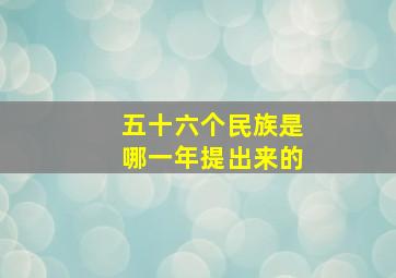 五十六个民族是哪一年提出来的