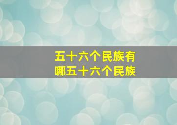 五十六个民族有哪五十六个民族