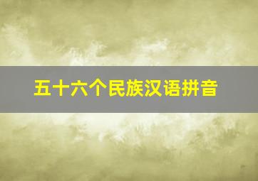 五十六个民族汉语拼音