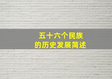 五十六个民族的历史发展简述