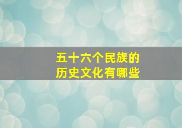 五十六个民族的历史文化有哪些