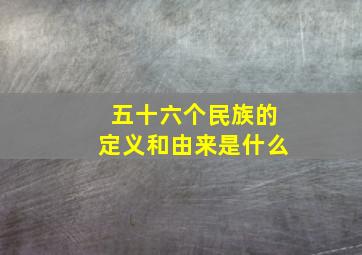 五十六个民族的定义和由来是什么