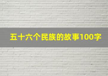 五十六个民族的故事100字