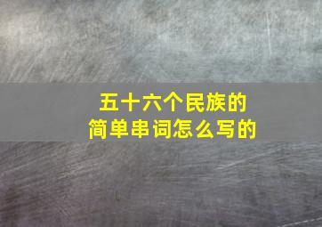 五十六个民族的简单串词怎么写的