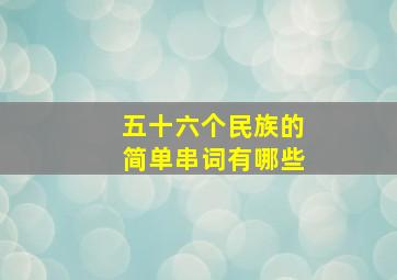 五十六个民族的简单串词有哪些