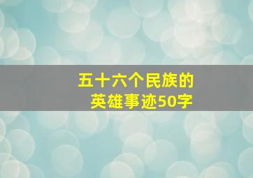 五十六个民族的英雄事迹50字