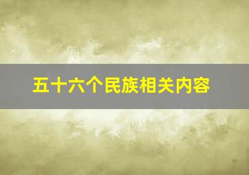 五十六个民族相关内容