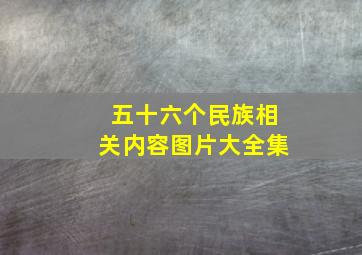 五十六个民族相关内容图片大全集