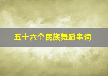 五十六个民族舞蹈串词