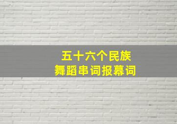 五十六个民族舞蹈串词报幕词