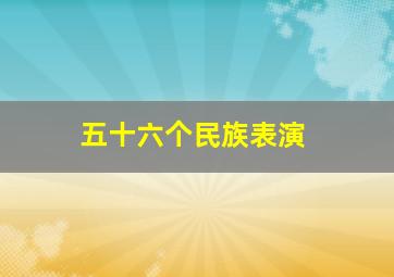 五十六个民族表演