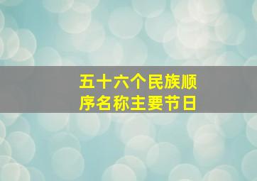 五十六个民族顺序名称主要节日