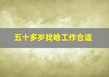 五十多岁找啥工作合适