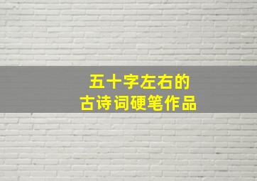 五十字左右的古诗词硬笔作品