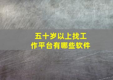 五十岁以上找工作平台有哪些软件