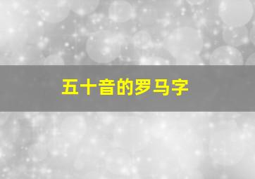 五十音的罗马字