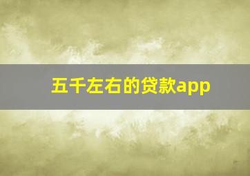 五千左右的贷款app