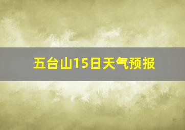 五台山15日天气预报