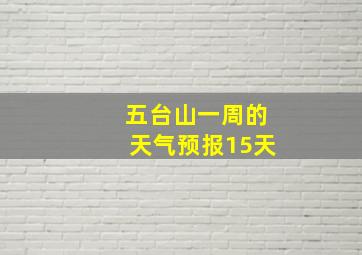 五台山一周的天气预报15天