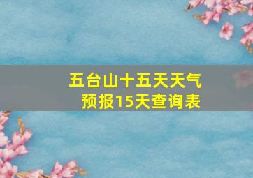 五台山十五天天气预报15天查询表