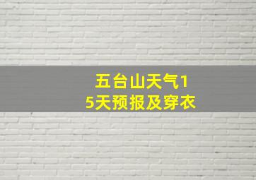 五台山天气15天预报及穿衣