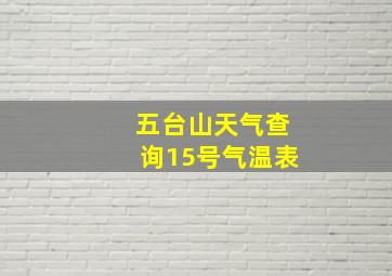 五台山天气查询15号气温表