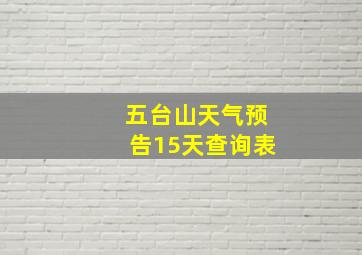 五台山天气预告15天查询表