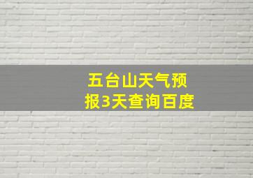 五台山天气预报3天查询百度