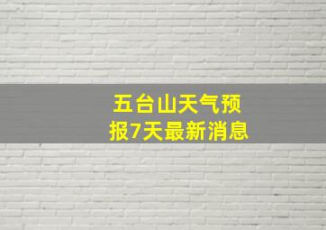 五台山天气预报7天最新消息