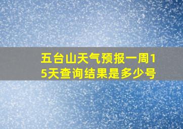 五台山天气预报一周15天查询结果是多少号