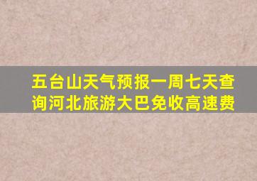 五台山天气预报一周七天查询河北旅游大巴免收高速费