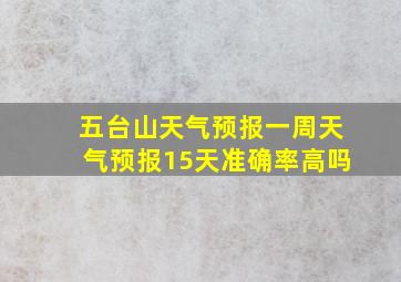 五台山天气预报一周天气预报15天准确率高吗