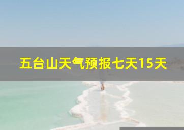 五台山天气预报七天15天