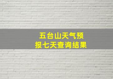 五台山天气预报七天查询结果