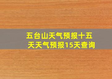 五台山天气预报十五天天气预报15天查询