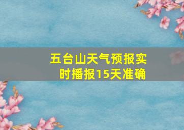 五台山天气预报实时播报15天准确